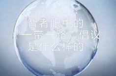 一帶一路·智者|他們眼中的“一帶一路”什么樣？