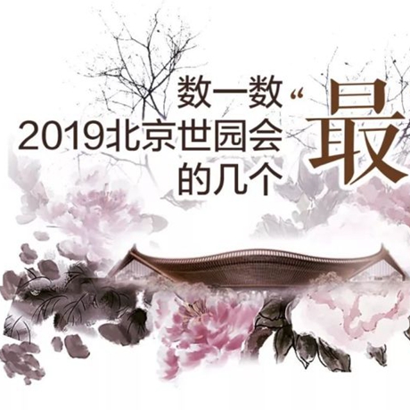 走，賞園去！數(shù)一數(shù)2019北京世園會(huì)的幾個(gè)“最”