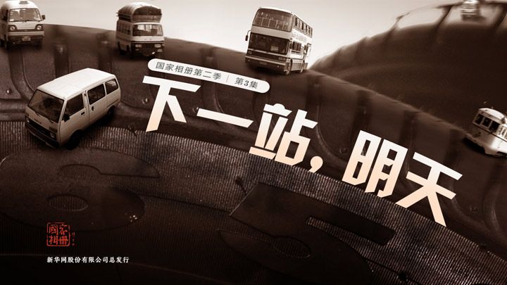 《下一站，明天》