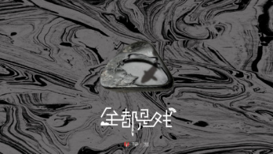 《全都是戲》：要在這混沌俗世，稱心快意自在分明。