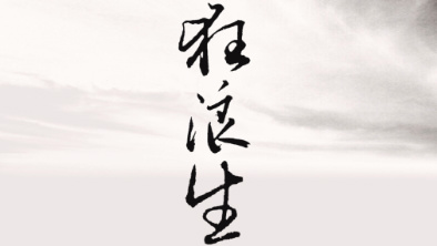 《狂浪生》：一人一馬，舉杯問天。