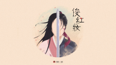 《俊紅妝》：述巾幗英姿，展女兒柔情。