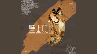《壁上觀》：聆畫為歌，乘樂舞夢(mèng)敦煌。