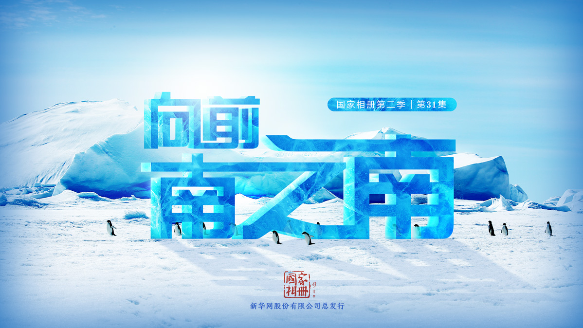 《向前，南之南》
