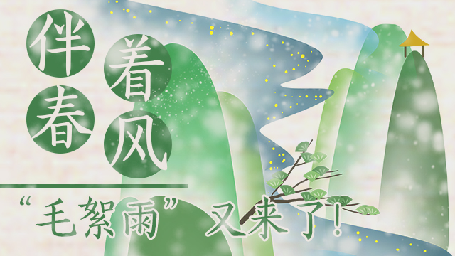 伴著暖風，“毛絮雨”又來了！