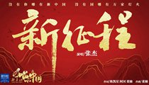 國(guó)社原創(chuàng)MV《新征程》 張杰傾情獻(xiàn)唱 一起來聽！