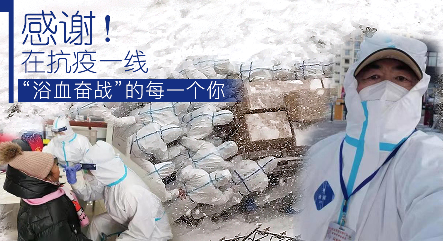 感謝！在抗疫一線“浴血奮戰(zhàn)”的每一個你