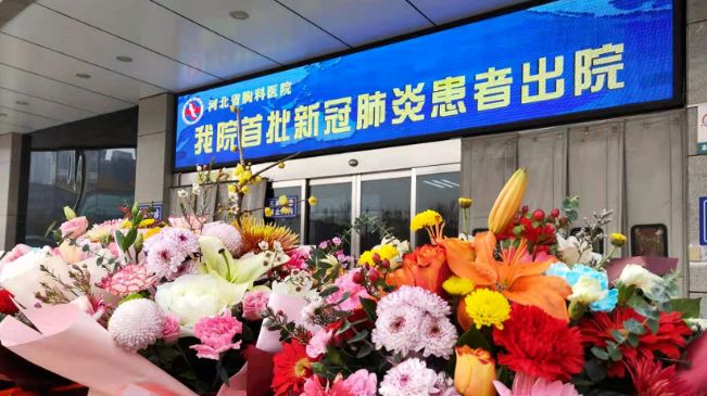 接收好消息！河北治愈出院12例！