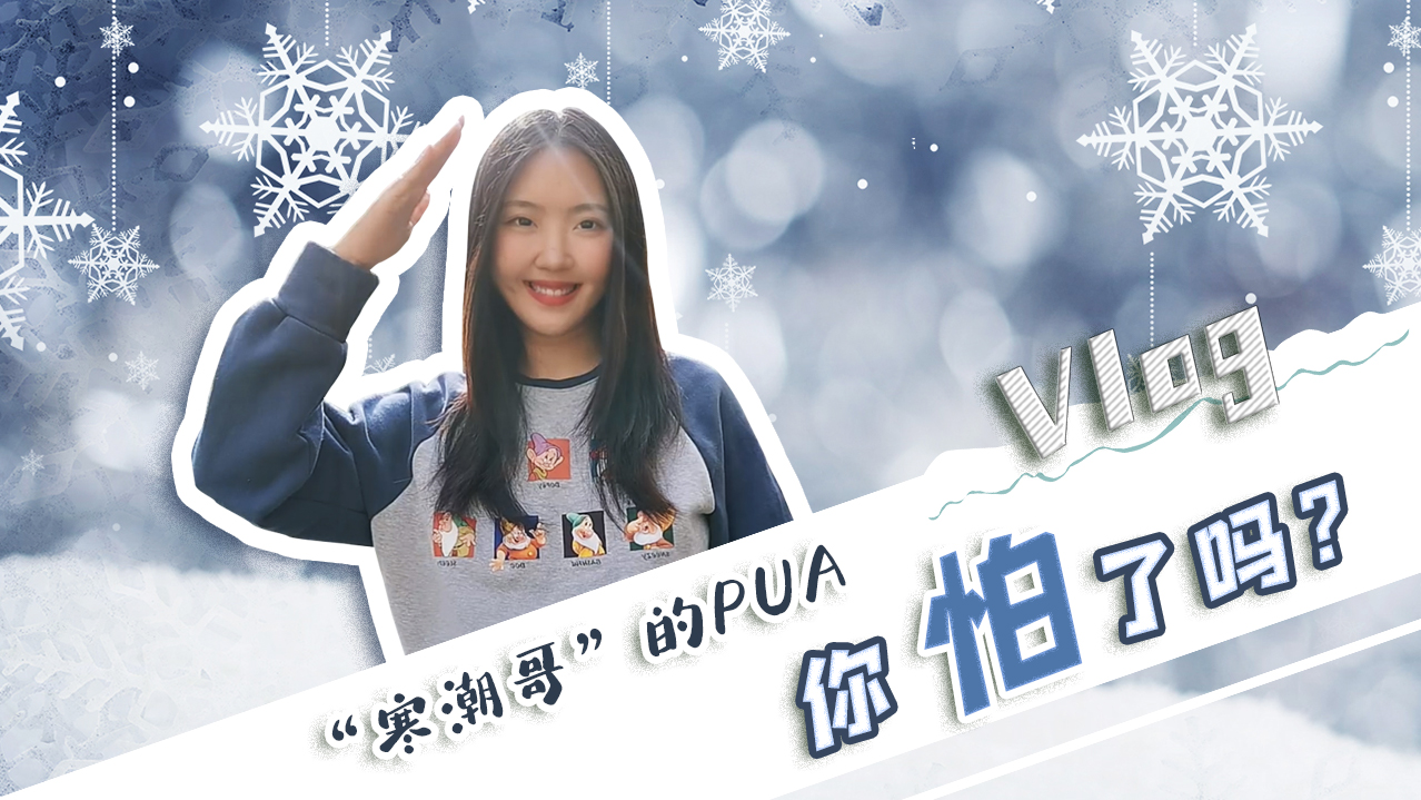 Vlog｜”寒潮哥”的PUA，你怕了嗎？