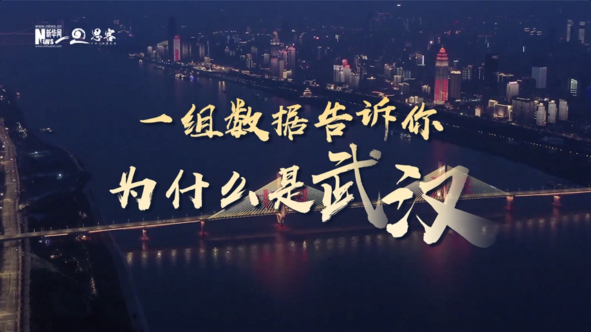 復(fù)蘇、活力、人間煙火，數(shù)據(jù)告訴你為什么是武漢？