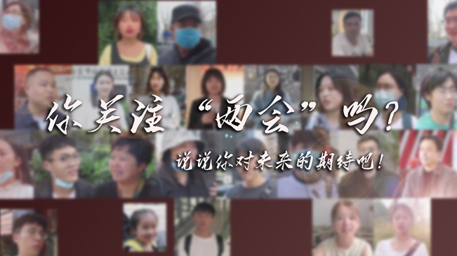 江蘇兩會來了，你有什么微心愿？
