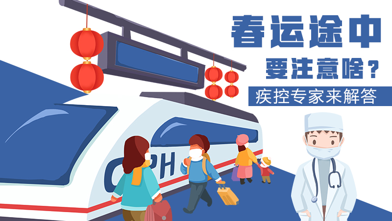 春運(yùn)途中要注意啥？疾控專家來解答