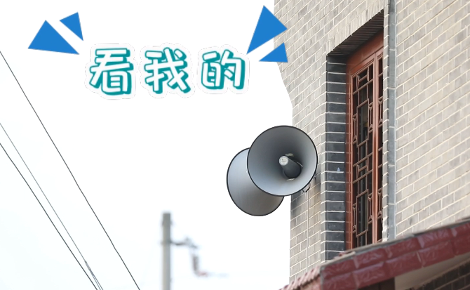 “土味”大喇叭又來啦！“喊”出的都是最暖音