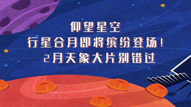 仰望星空，行星合月即將繽紛登場(chǎng)！2月天象大片別錯(cuò)過(guò)