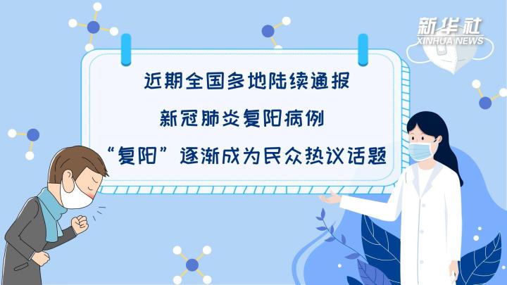 多地陸續(xù)出現(xiàn)復(fù)陽(yáng)病例，是否帶有傳染性？
