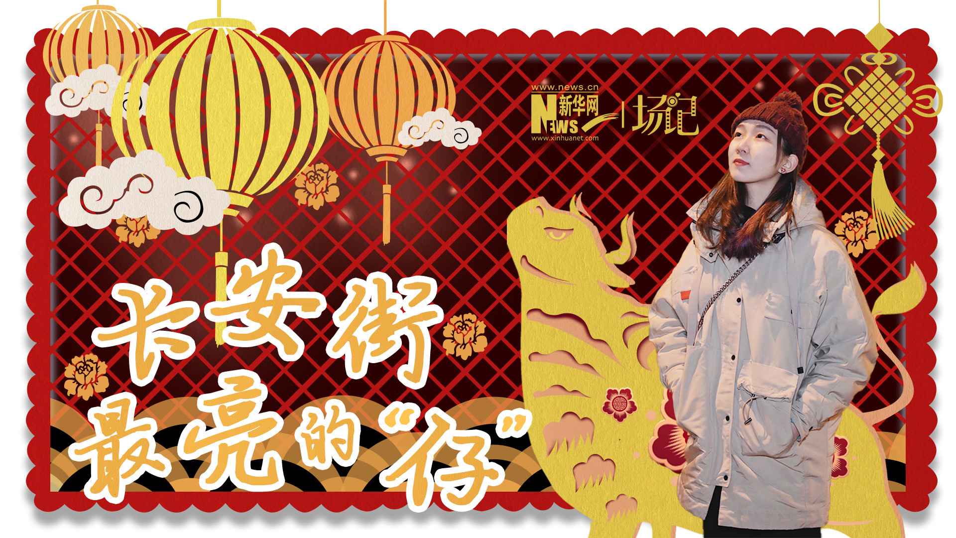 場記|TALK：春節(jié)舉高高！北京長安街上最亮的“仔”