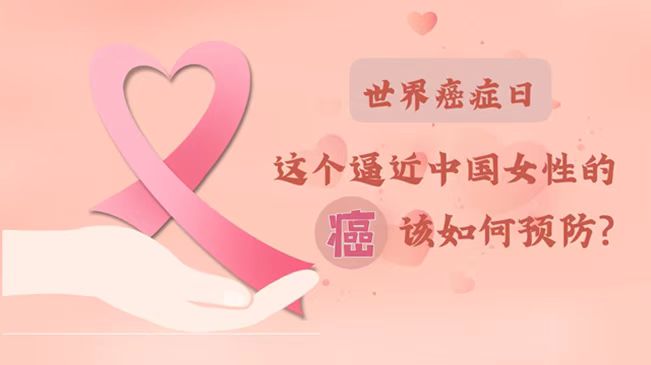 世界癌癥日|數(shù)據(jù)告訴你，女性如何預(yù)防乳腺癌？