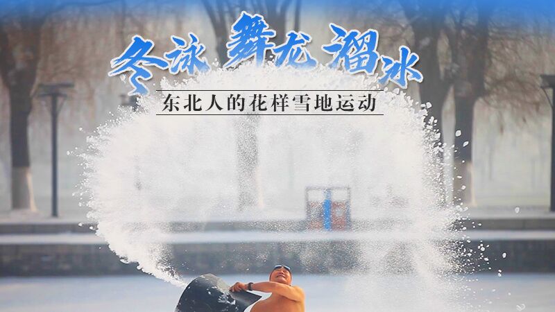 冬泳、舞龍、溜冰…東北人的花樣雪地運(yùn)動(dòng)