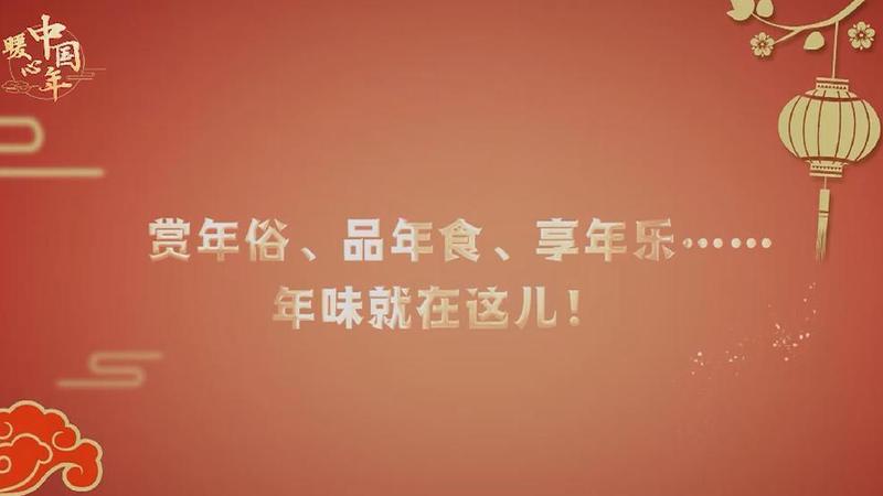 【暖心中國年】賞年俗、品年食、享年樂……年味就在這兒！