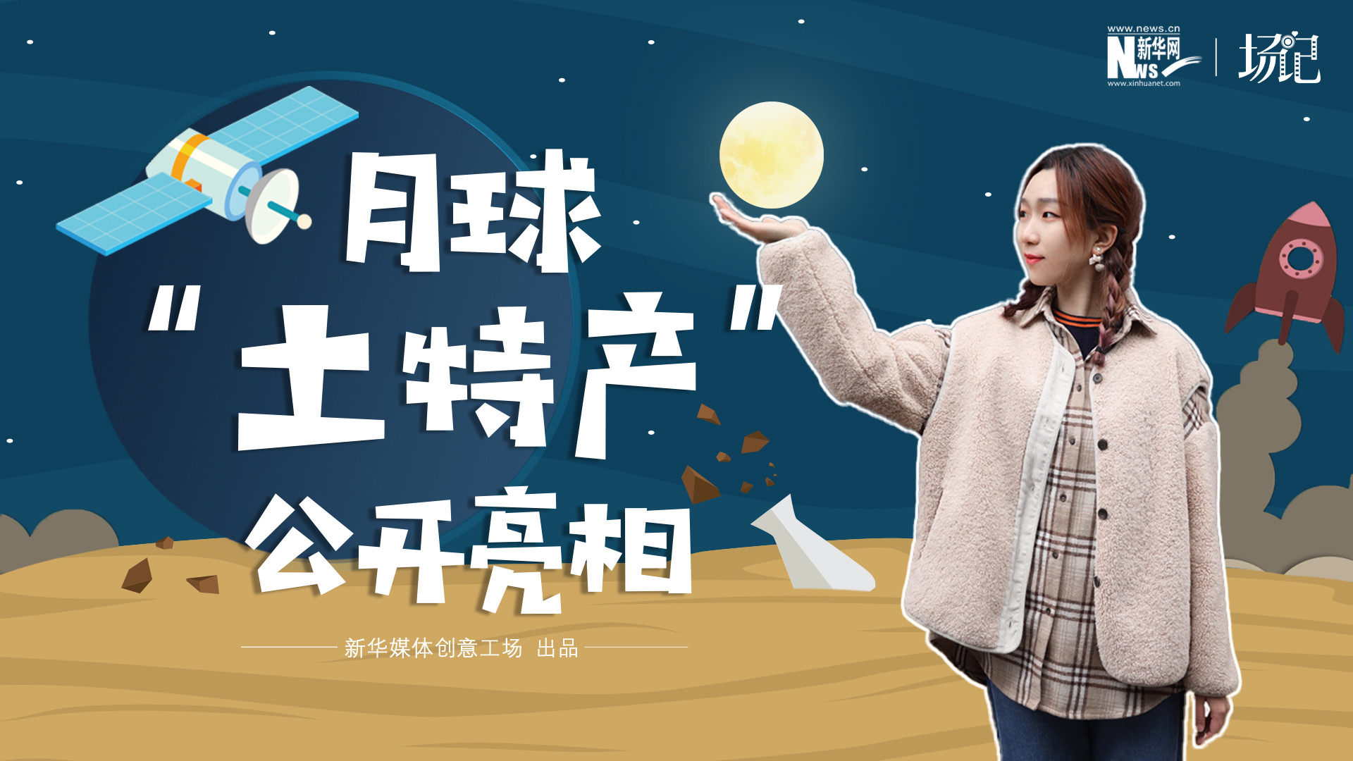 場記|TALK：真土！好土！月球“土特產(chǎn)”公開亮相！走近不能種菜的“無價之土”