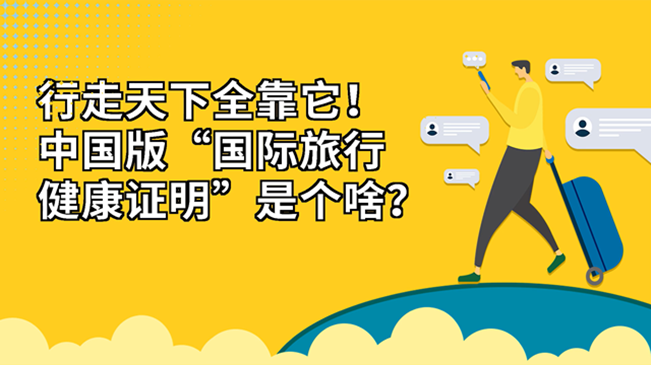 行走天下全靠它！中國(guó)版“國(guó)際旅行健康證明”是個(gè)啥？