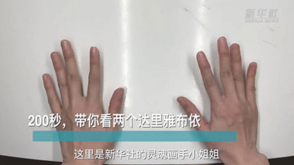 新華全媒+丨200秒，帶你看兩個達(dá)里雅布依