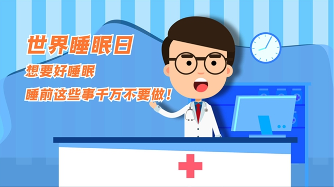 MG動畫：想要好睡眠，睡前這些事千萬不要做！