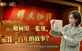 場記|TALK：如何用一張紙，承載一百年的故事？【建黨100周年】