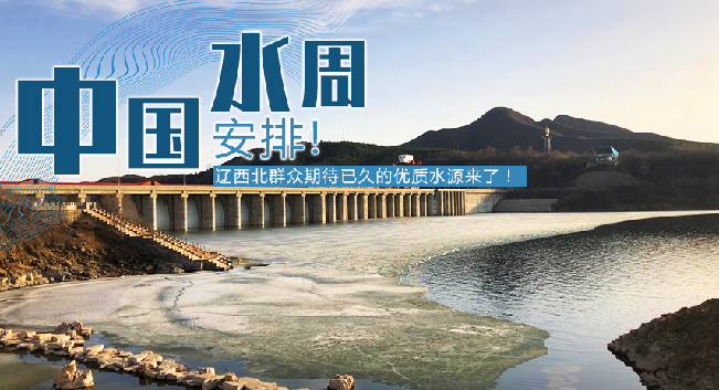 中國(guó)水周|安排！遼西北地區(qū)群眾期待已久的優(yōu)質(zhì)水源來了！