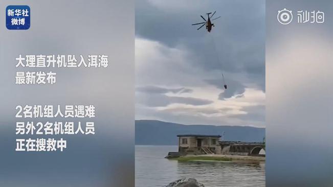 揪心！墜洱海直升機(jī)4名機(jī)組人員中2人遇難2人仍在搜救