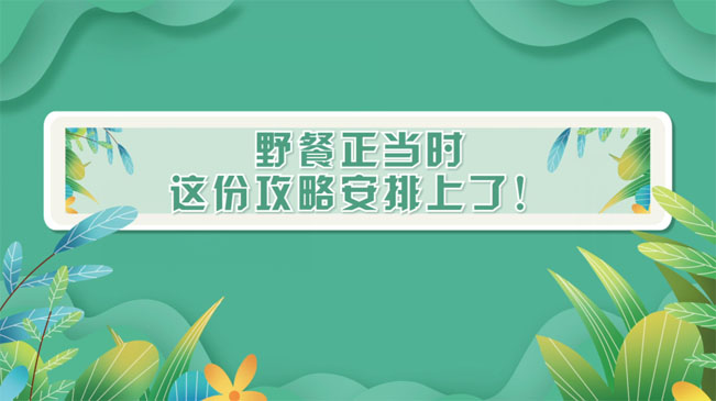 野餐正當時，這份攻略安排上了！