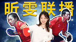 張揚(yáng)100秒看奧運(yùn)｜國乒挑戰(zhàn)新項(xiàng)目！