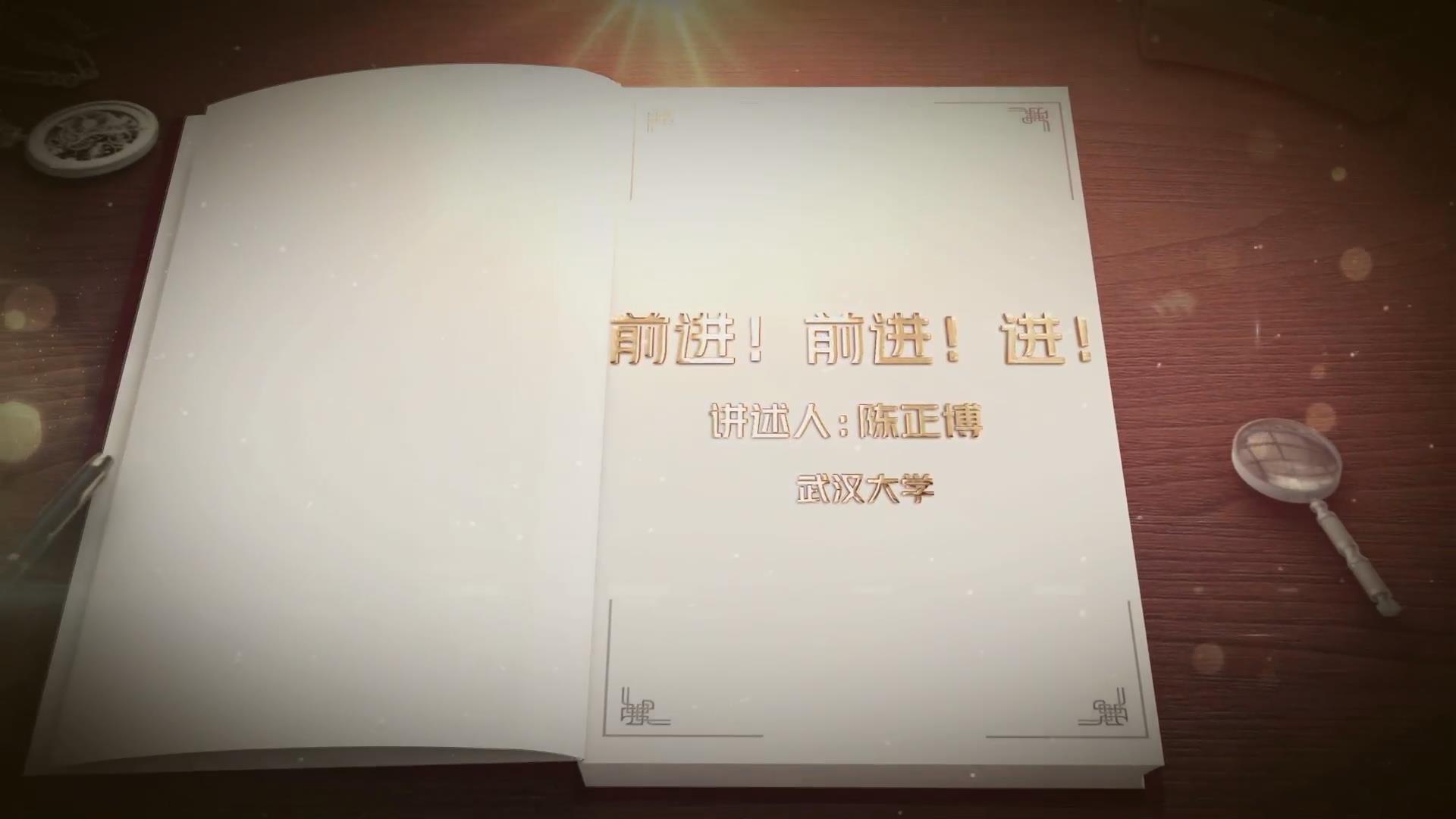 前進(jìn)！前進(jìn)！進(jìn)！
