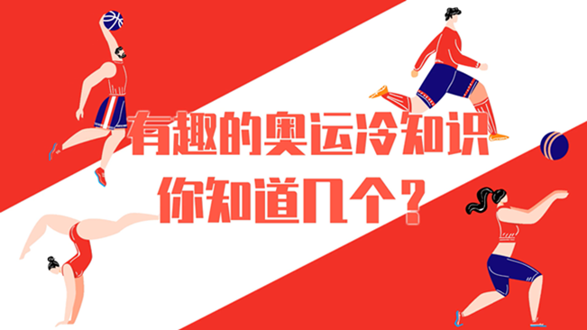 有趣的奧運冷知識，你知道幾個？