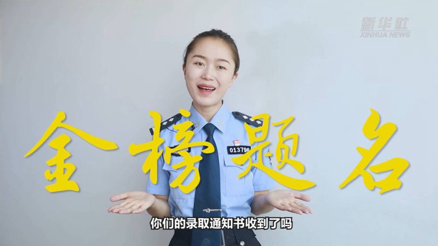 警花勝男說(shuō)防范：小心！這些錄取通知書背后有“坑”