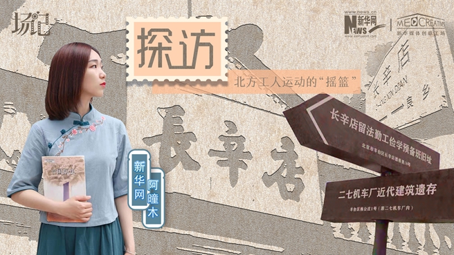 場(chǎng)記|VLOG：看，100年前長(zhǎng)衫先生和短襟工人在這里相遇【建黨100周年】
