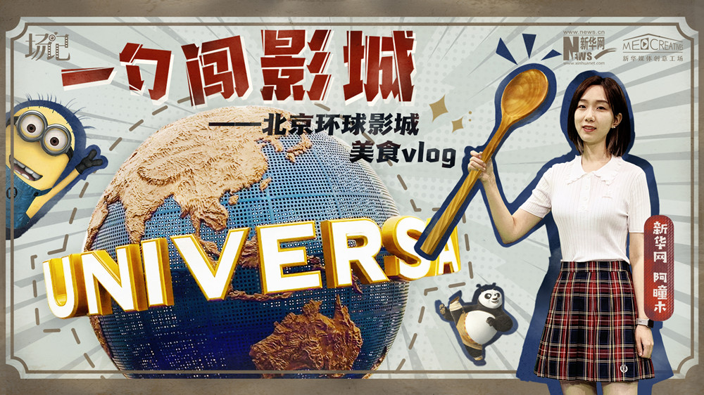 一勺闖影城！歷時(shí)七年，三過環(huán)球影城，我終于入園了| 阿曈木VLOG