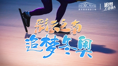 追夢(mèng)中國(guó)人｜ 彩云之南，追夢(mèng)冬奧