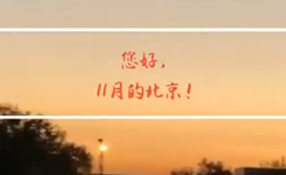 早安，北京