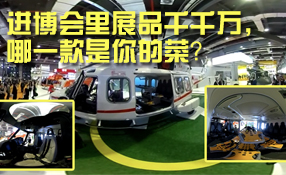 進(jìn)博會里展品千千萬，哪一款是你的菜？
