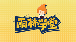 金色雨林學習能力課堂|第一期：有一種悲傷，叫注意力不集中！