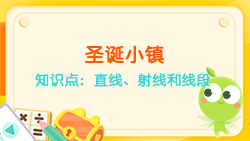 豌豆思維|空間思維課程NO.6:認識直線、射線、線段