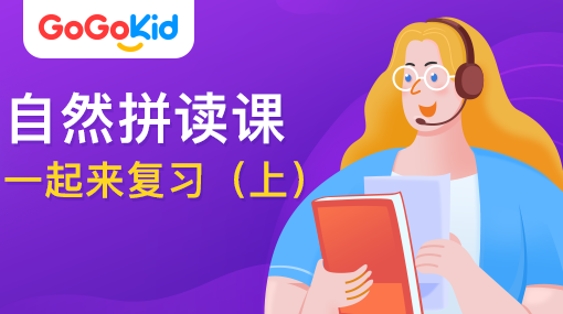 GoGoKid在線少兒英語(yǔ)|自然拼讀課：一起來(lái)復(fù)習(xí)?。ㄉ希? /></a>
<p></p>
<h3><a href=