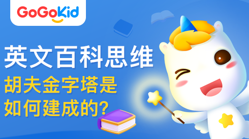 GoGoKid在線少兒英語(yǔ)|英文百科思維課：胡夫金字塔是如何建成的？
