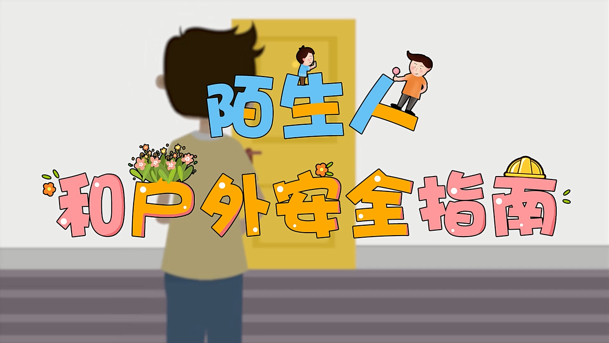 常青藤爸爸全科教育丨孩子的第一堂安全教育啟蒙課-8.這個(gè)人，我不認(rèn)識(shí)呀