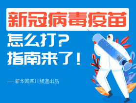 新冠病毒疫苗怎么打？指南來了！