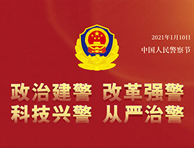 警察節(jié)，再讀一遍這四個&ldquo;警&rdquo;