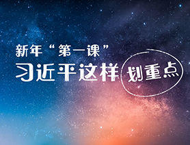 新年“第一課”，習(xí)近平這樣劃重點