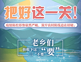 老鄉(xiāng)們，快收下這三&ldquo;要&rdquo;三&ldquo;不要&rdquo;