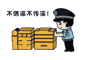 上海：假！經(jīng)各方求證 8條網(wǎng)傳消息為謠言